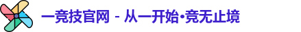 一竞技
